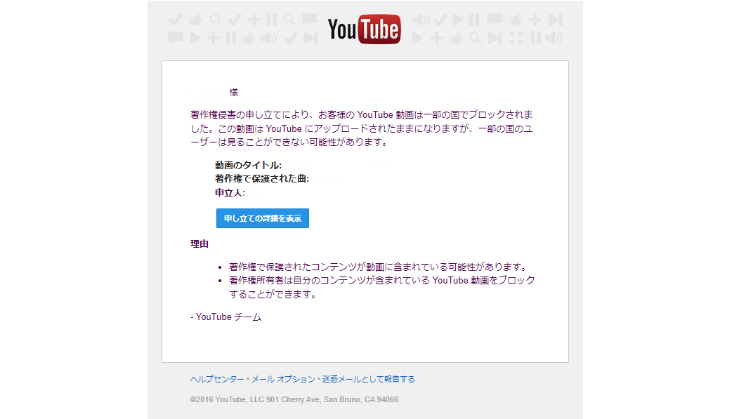 「Youtube」著作権侵害の申し立てメール
