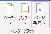 「Word」ヘッダー/フッタータブ内、ページ番号ボタン。