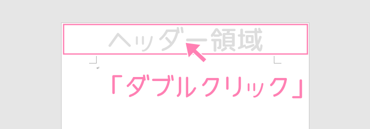 「Word」ヘッダー領域をダブルクリック。