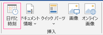 「Word」ヘッダー/フッタータブ内、日付と時刻。
