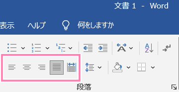 「Word」リボン内、段落配置ボタン群。
