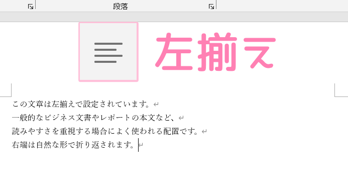 「Word」左揃えの使用例。
