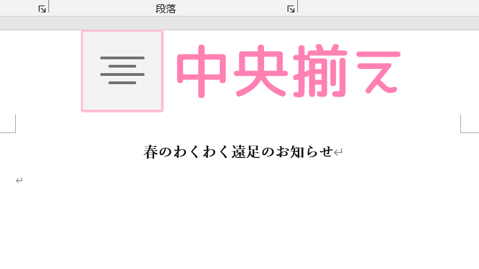「Word」中央揃えの使用例。