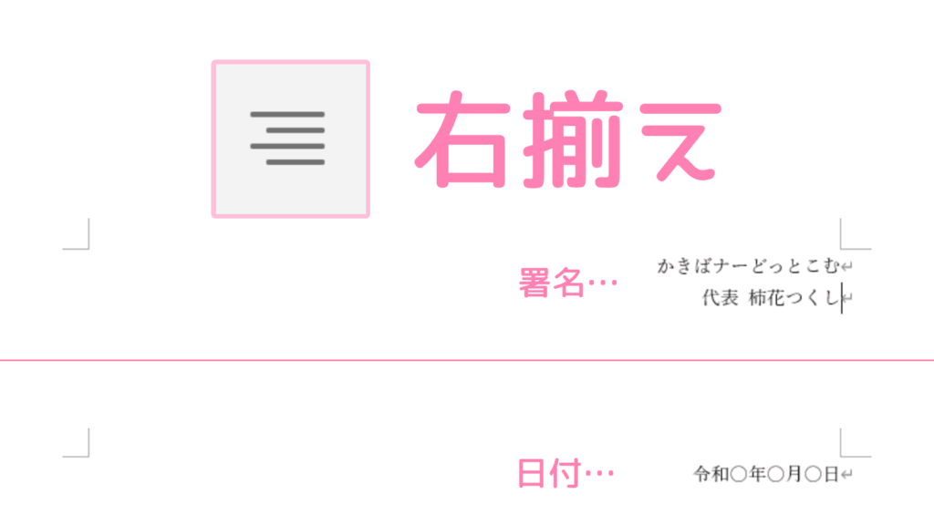 「Word」右揃えの使用例。