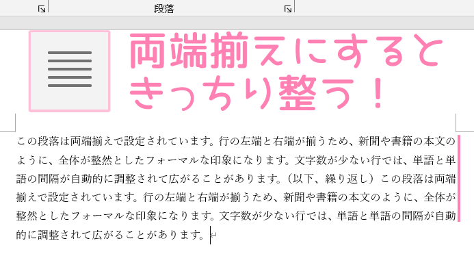 「Word」両端揃えの使用例。
