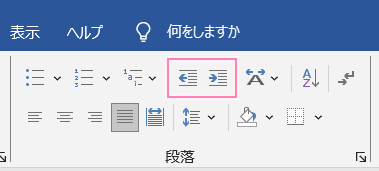 「Word」リボン内、インデントボタン。
