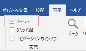 「Word」ルーラーの表示方法。