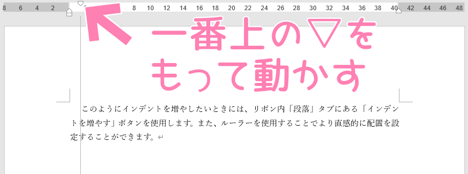 「Word」1行目のインデントマーカーの使用例。