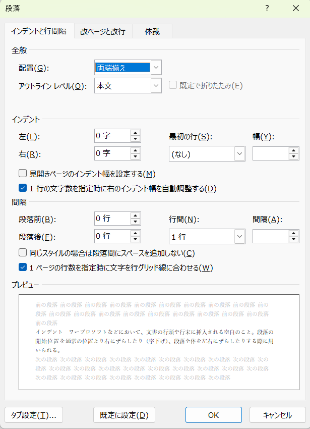 「Word」段落ダイアログボックス画面。
