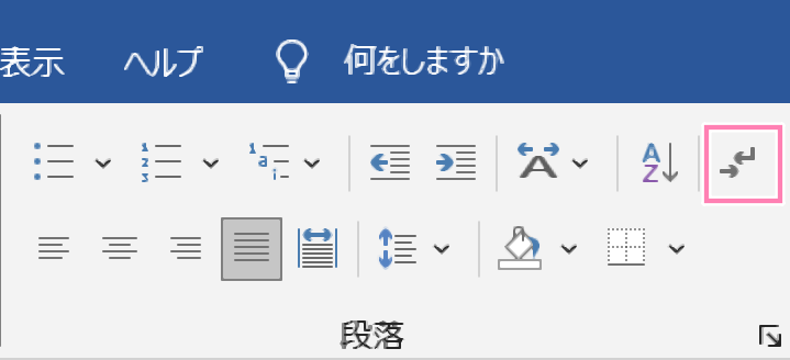 Wordの編集記号の表示/非表示ボタンと表示例