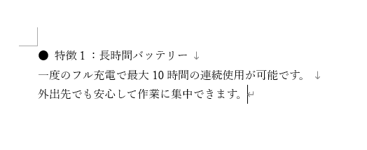 「Word」行内改行を使用する具体例1