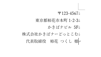 「Word」行内改行を使用する具体例2