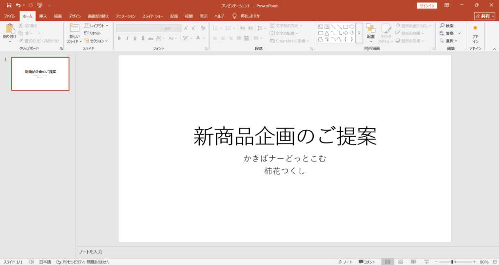PowerPointのタイトルスライドに文字を入力した例。
