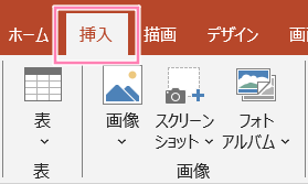 PowerPoint、リボンの「挿入」タブ。