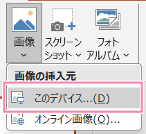 PowerPoint、画像グループにある「このデバイス」。