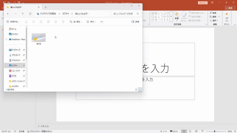 PowerPoint、ドラッグ&ドロップで画像を挿入。