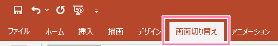PowerPoint、リボン内の「画面切り替え」タブ。