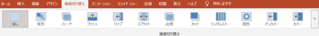 PowerPoint、画面切り替えの効果一例。
