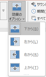 PowerPointの画面切り替え「効果のオプション」。