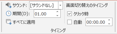 PowerPointの画面切り替え「タイミング」設定。