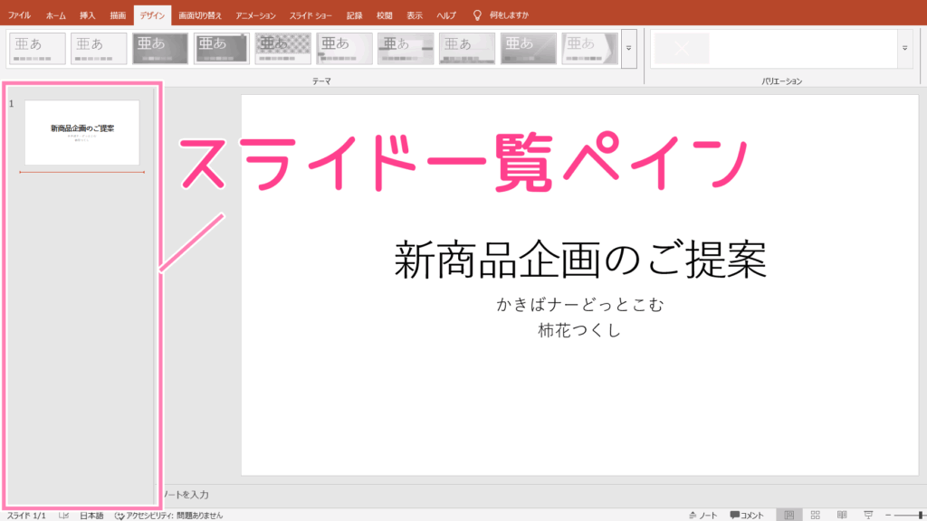 PowerPointのスライド一覧ペインの位置。