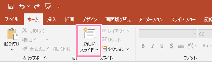 「PowerPoint」ホームタブにある、「新しいスライド」ボタン。