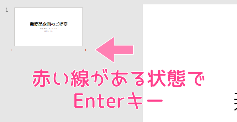 「PowerPoint」Enterキーで新しいスライドを追加。