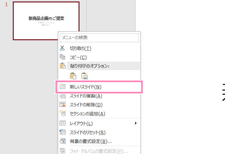 「PowerPoint」右クリックで新しいスライドを追加。