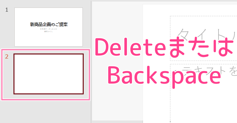 PowerPointでスライドを削除する操作。
