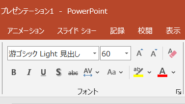 PowerPointリボンのフォントグループ。