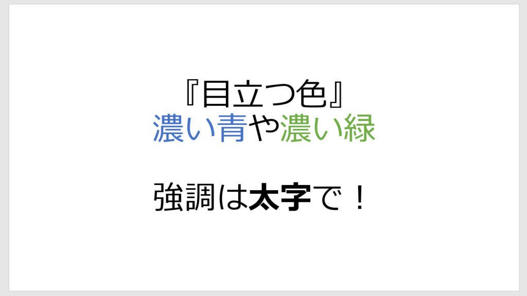 PowerPointの文字の見やすい色と太字の例。