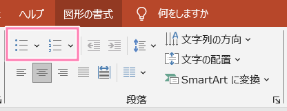 「PowerPoint」リボンの箇条書きボタンと段落番号ボタン。