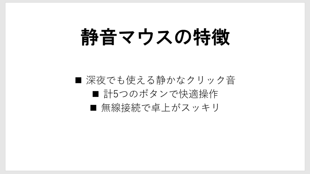 PowerPointで箇条書きを設定した例。
