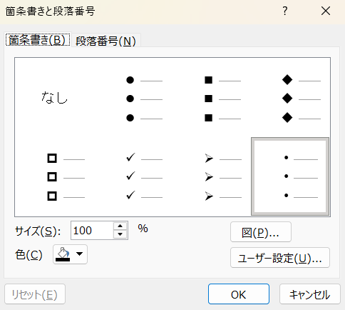 PowerPointの「箇条書きと段落番号」設定画面。
