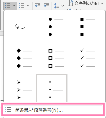 PowerPointの「箇条書きと段落番号」メニュー。