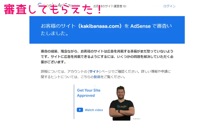 「アドセンス」審査結果(不合格)メール。
