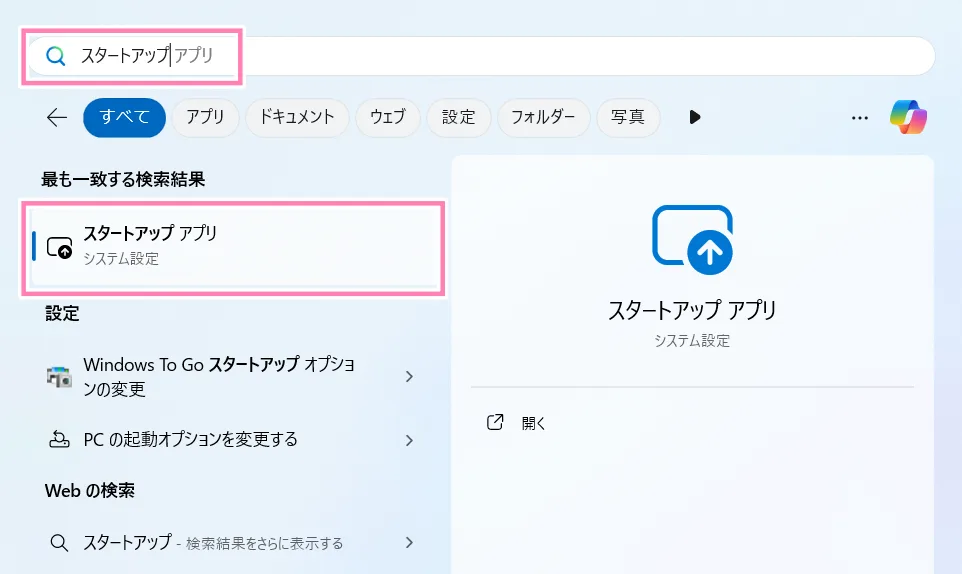 「windows11」検索でスタートアップを開く。