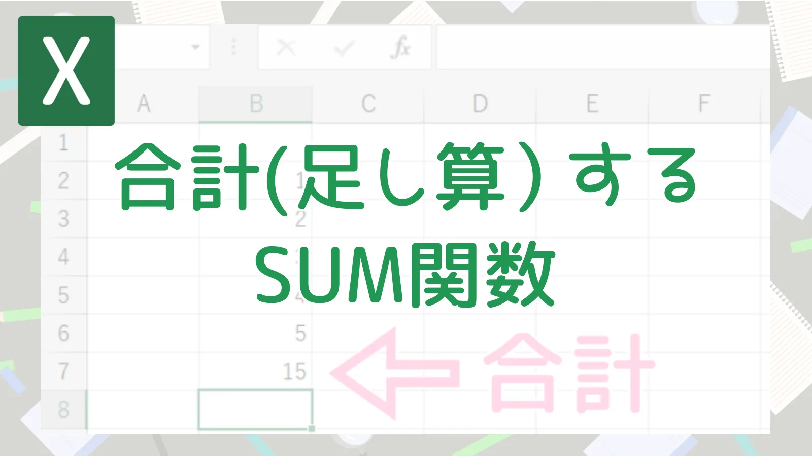 『Excel』合計を出す一番簡単な方法!【SUM関数入門】 | かきばナーどっとこむ