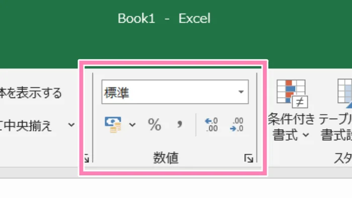 「Excel」リボン内、数値グループ。