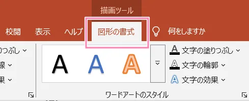 PowerPoint、リボン内「図形の書式」タブ。