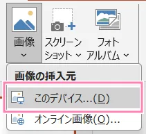 PowerPoint、画像グループにある「このデバイス」。