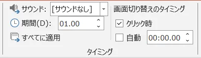 PowerPointの画面切り替え「タイミング」設定。