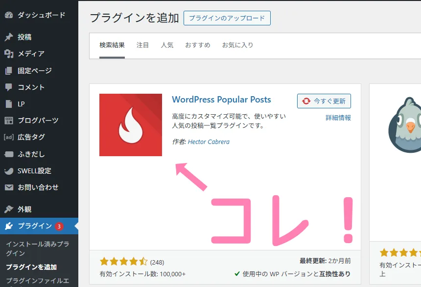 プラグインを追加する画面でのWordPress Popular Posts。