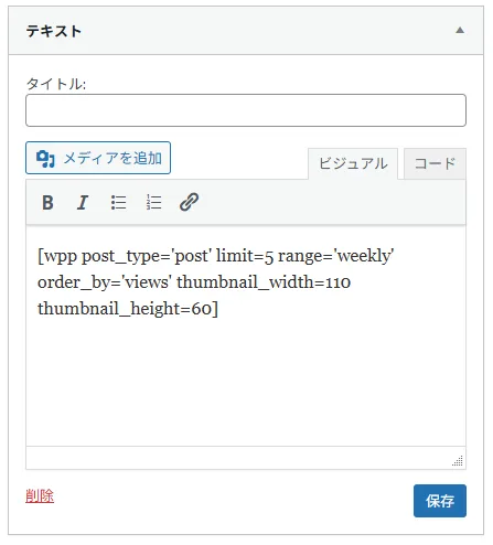 WordPress Popular Postsのコードをテキストブロックに貼り付けた例。
