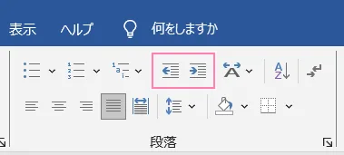 「Word」リボン内、インデントボタン。
