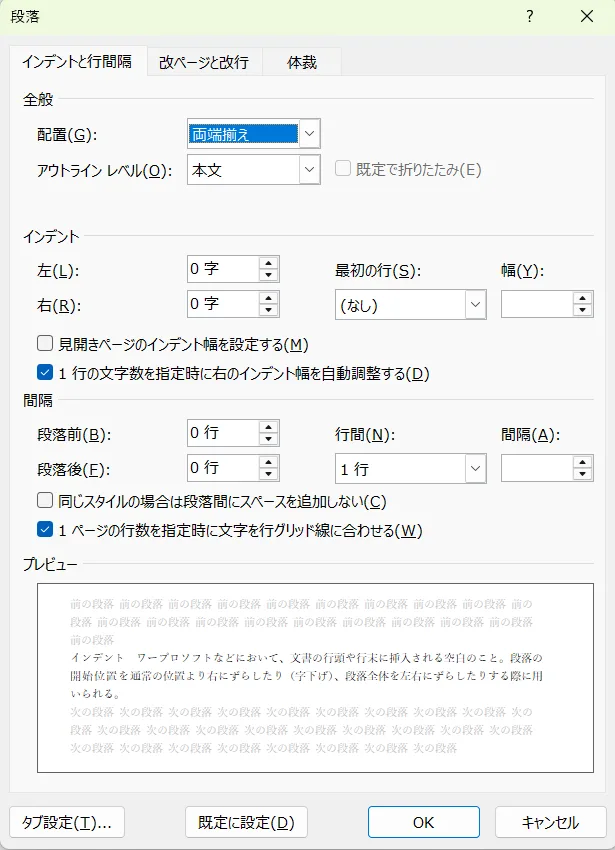 「Word」段落ダイアログボックス画面。
