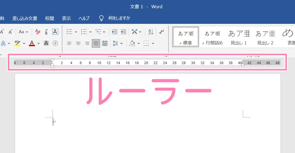 「Word」ルーラー。