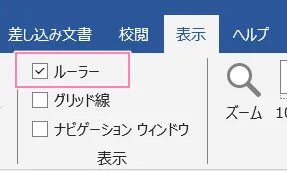 「Word」ルーラーの表示方法。