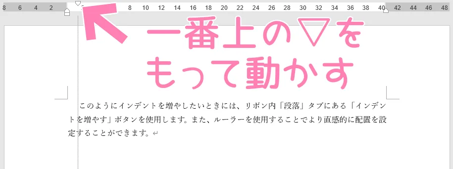 「Word」1行目のインデントマーカーの使用例。