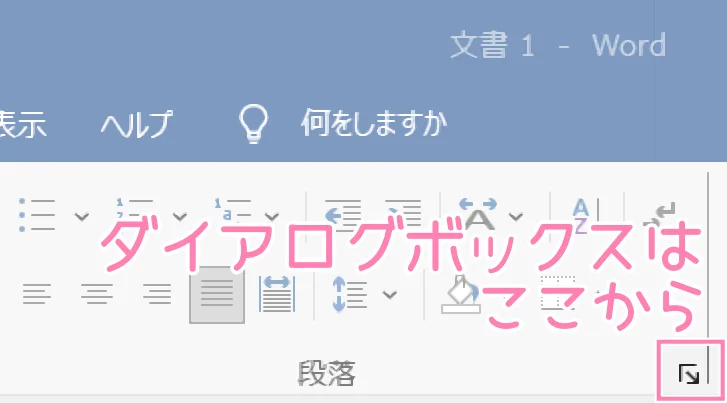 「Word」段落ダイアログボックスの開き方。